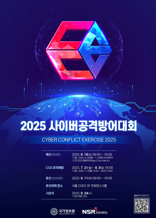 2025 사이버공격방어대회(Cyber Conflict Exercise 2025) 참가자 모집 포스터
