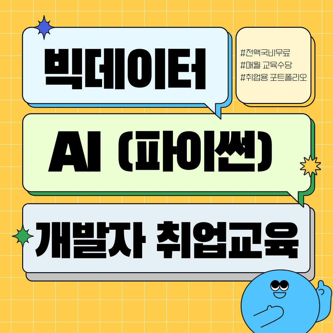 [전액국비무료] 빅데이터 AI활용 (파이썬, 리액트) 풀스택 개발자 교육생 모집 포스터