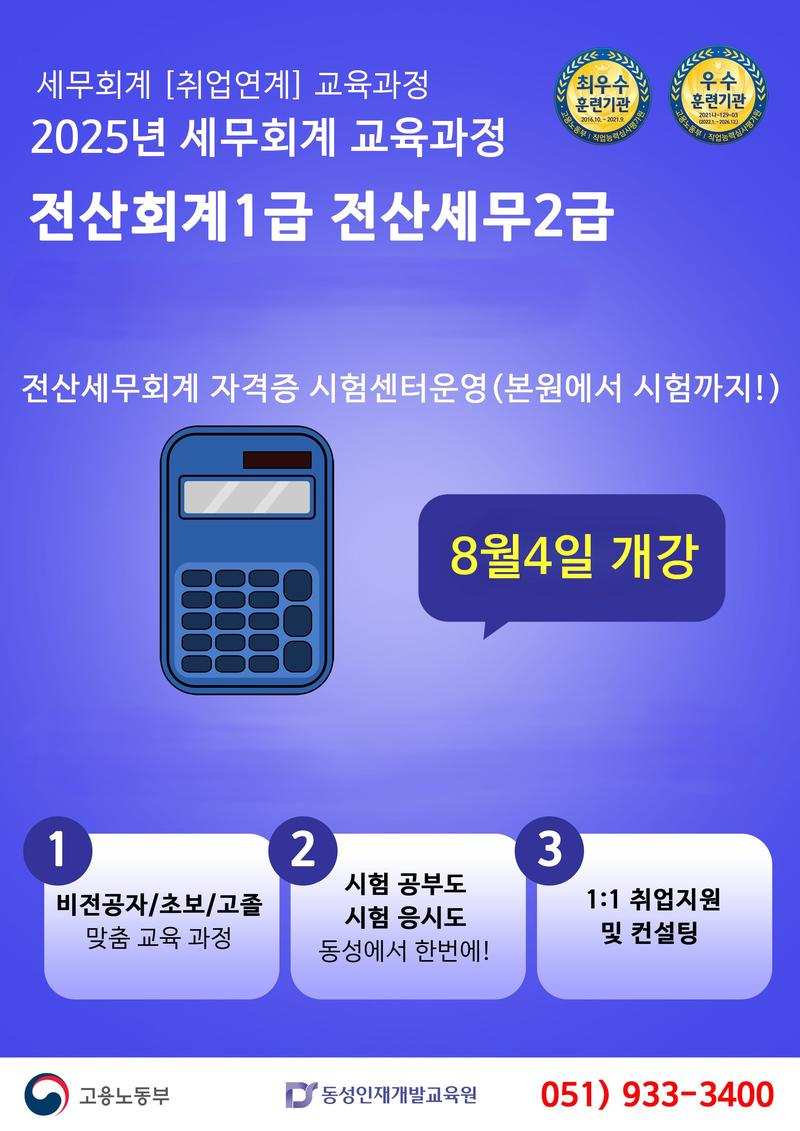[부산회계학원]교육도 시험도 본원에서 한번에! 전산회계,세무 교육생 모집! 포스터