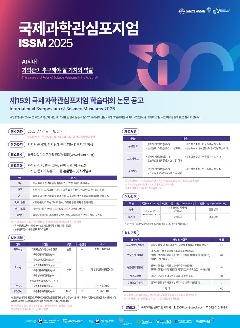 제15회 국제과학관심포지엄 학술대회 포스터