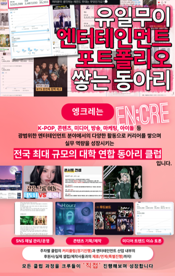 전국 최대! 최고! 최강! 엔터테인먼트 업계 유일뮤이 동아리 '엥크레' 14기 여름 시즌 모집 포스터