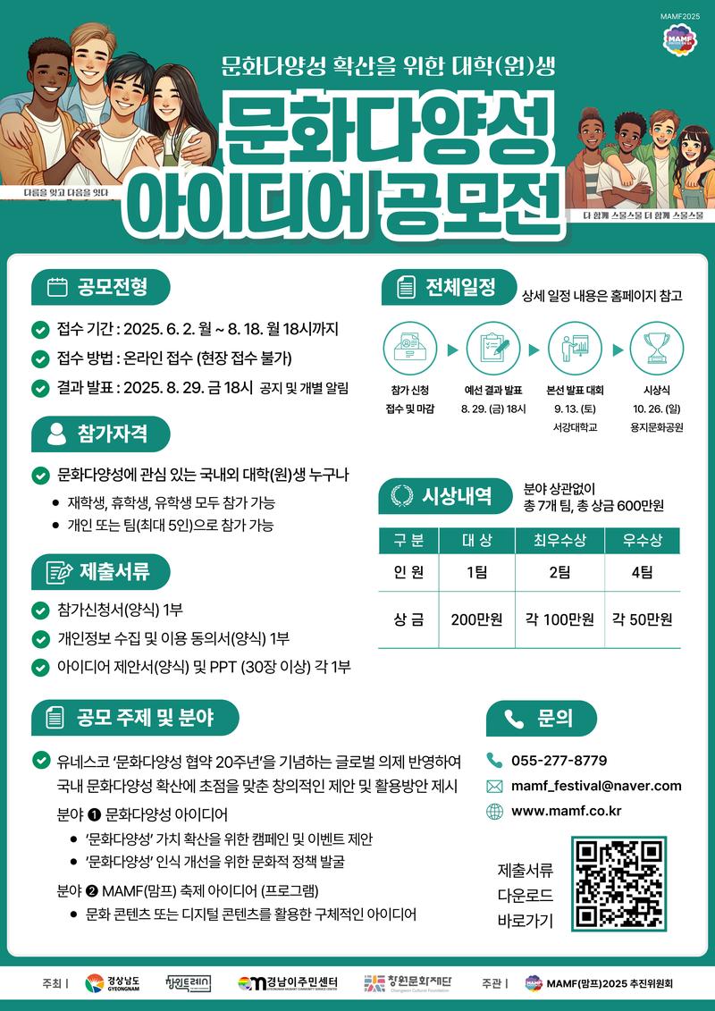 문화다양성 확산을 위한 대학(원)생 아이디어 공모전 포스터
