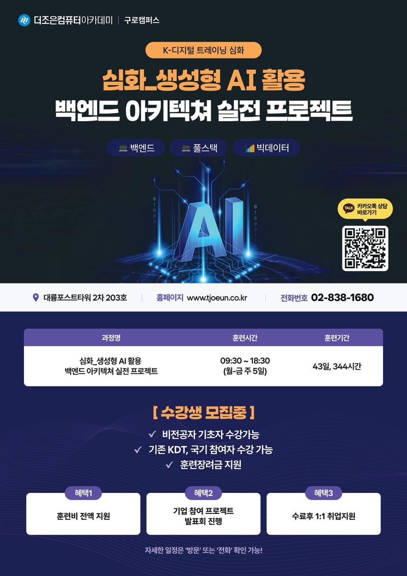 [메가스터디교육그룹 더조은컴퓨터학원] 단기 심화_생성형 AI 활용 백엔드 아키텍쳐 실전 프로젝트 포스터
