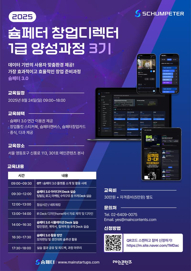 2025 슘페터 창업디렉터 1급 양성과정 3기 모집! 포스터