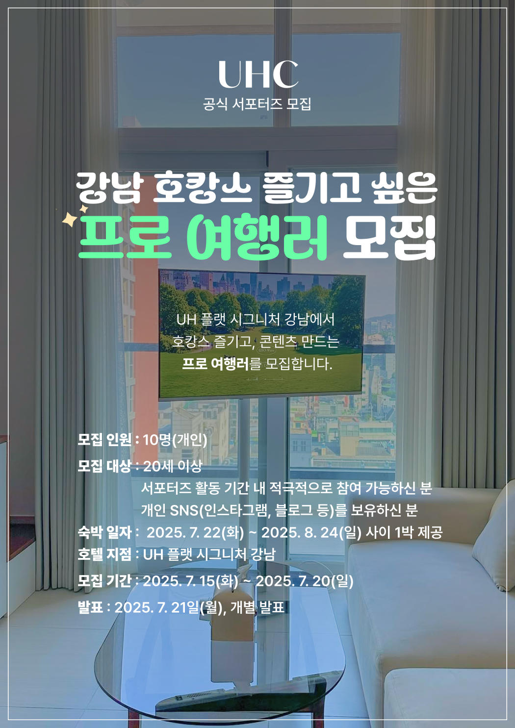 [UH FLAT] 'UH 플랫 시그니처 강남' 호텔 서포터즈 모집 포스터