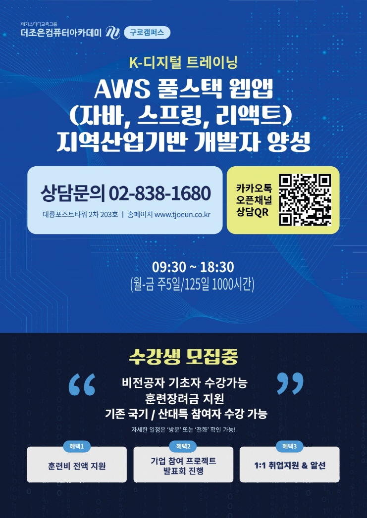 [메가스터디교육그룹 더조은컴퓨터학원] AWS 풀스택 웹앱(자바, 스프링, 리액트) 지역산업기반 개발자 양성 포스터