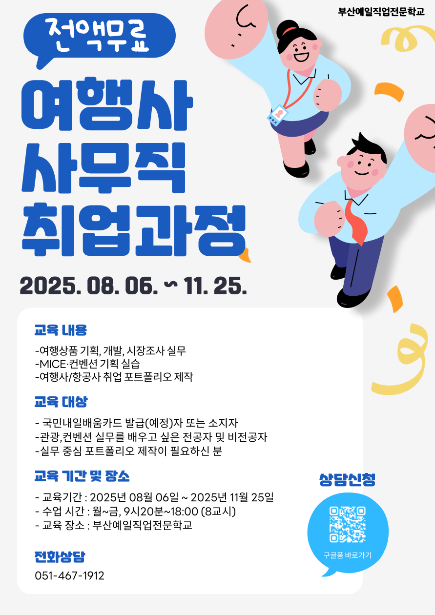 ★훈련수당 매월 70만원★ 여행사 취업, 이젠 실무로 준비하세요! 포스터