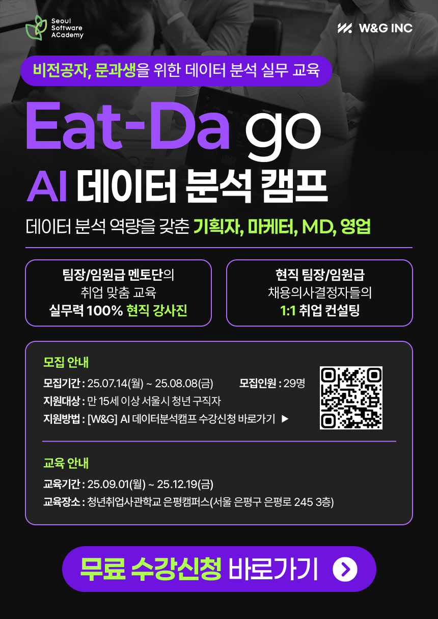 [W&G] 비전공자, 문과생을 위한 패션/뷰티 특화 데이터 분석 취업 캠프 포스터