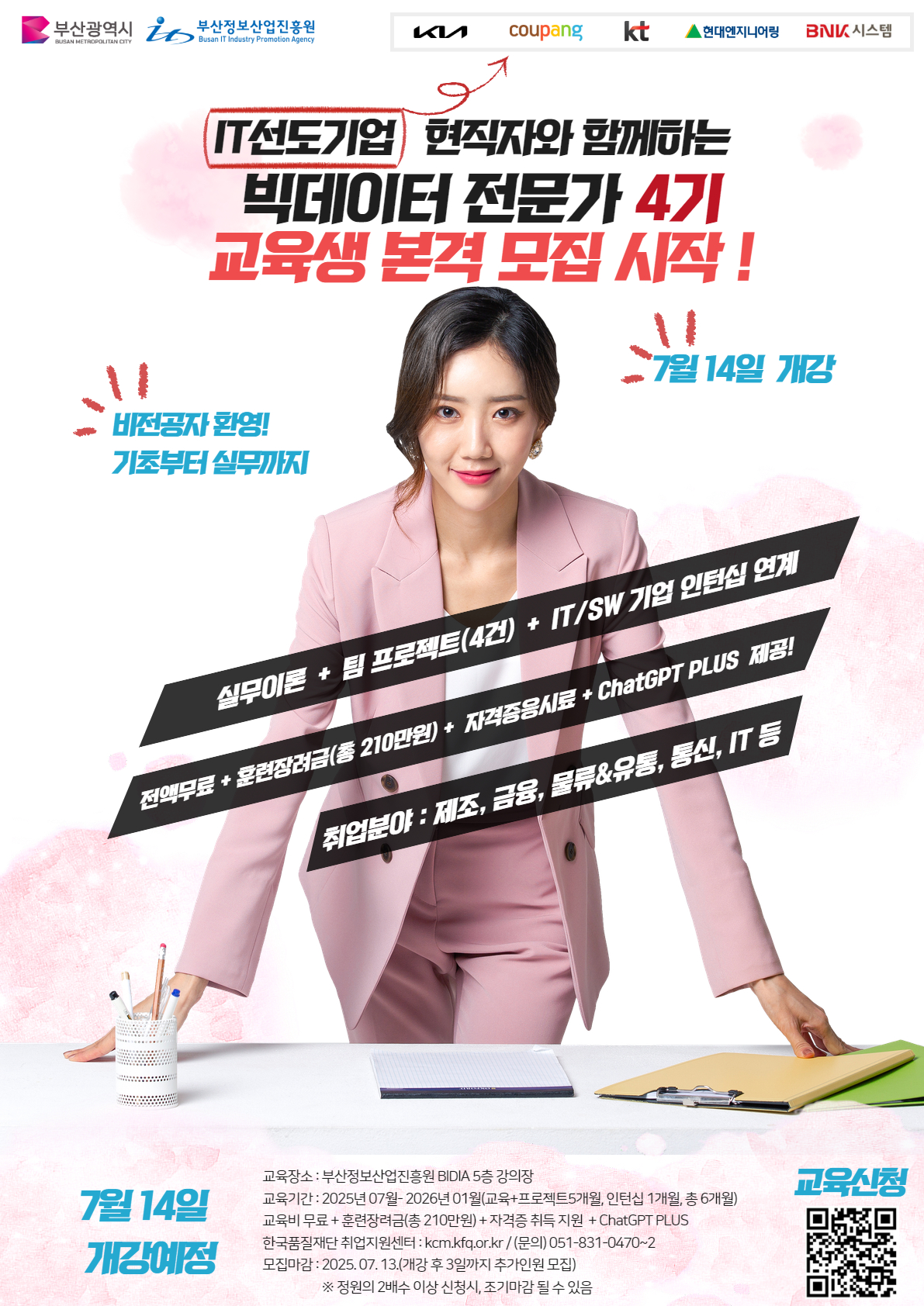 [(재)한국품질재단] 부산시 빅데이터 분석가 4기 교육생 모집!(~7/31, 추가 모집) 포스터
