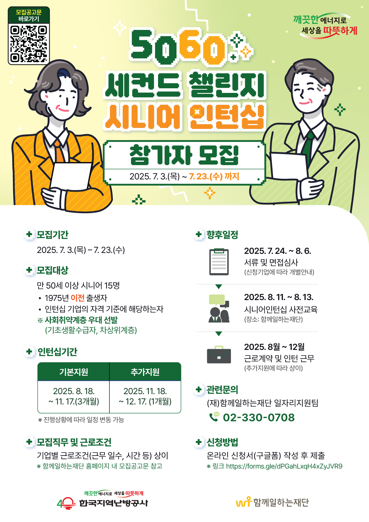 2025년 한국지역난방공사 5060 세컨드 챌린지 시니어 인턴십 참가자 모집 포스터