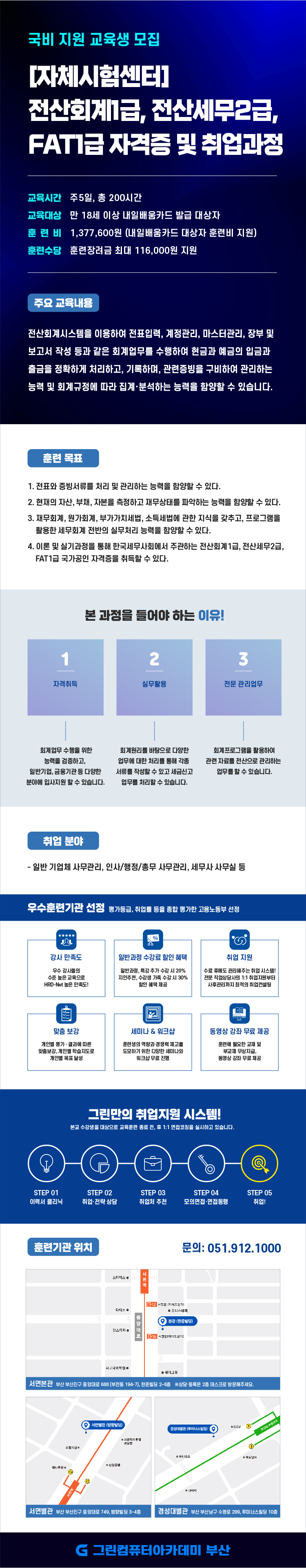 [국비지원] [자체시험센터] 전산회계1급, 전산세무2급, FAT1급 자격증 및 취업과정 포스터