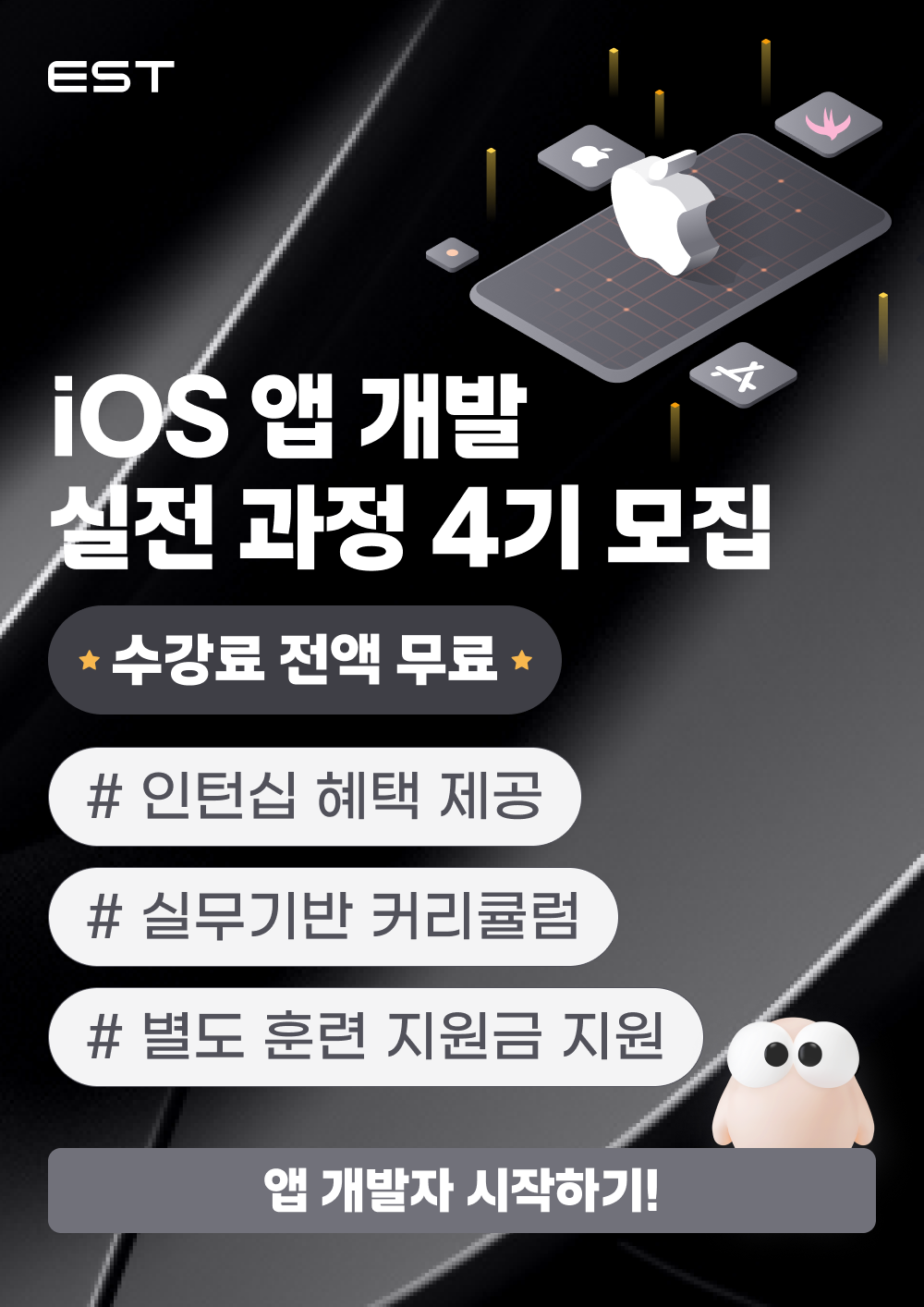 [인턴십 연계형] iOS 앱 개발 실전 과정 4기 모집 (전액무료) 포스터
