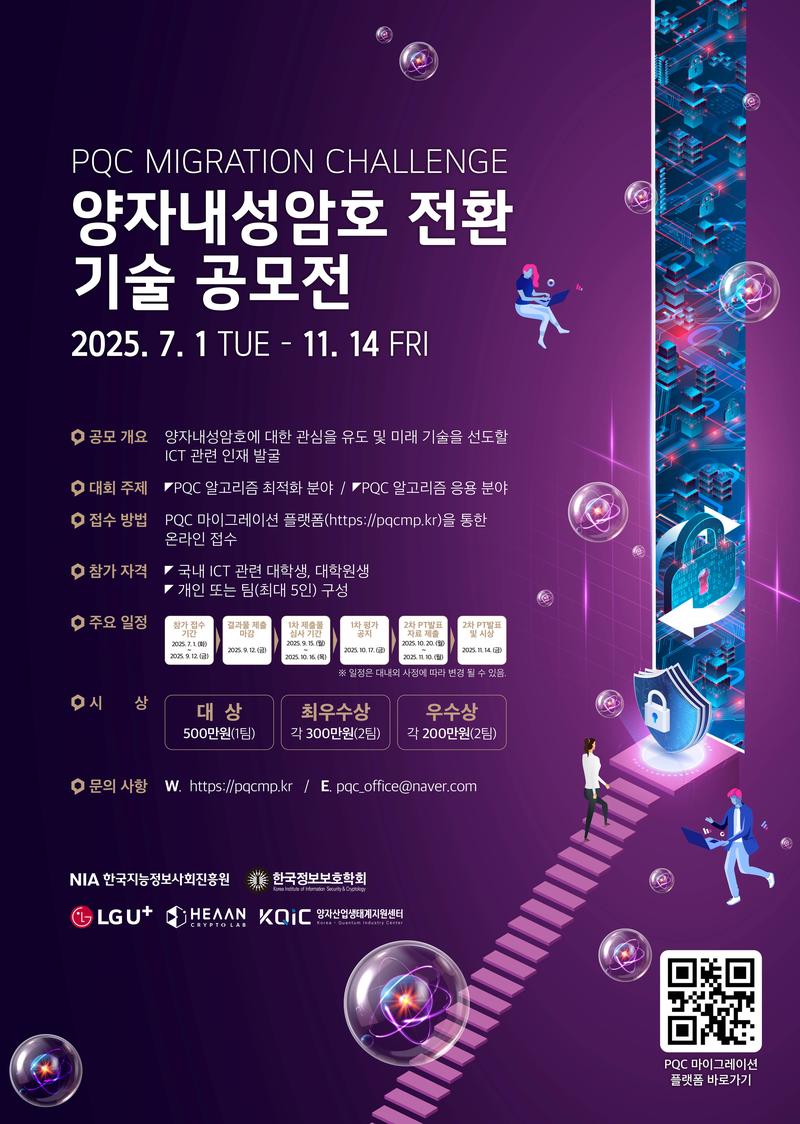 PQC Migration Challenge : 양자내성암호 전환 기술 공모전 포스터