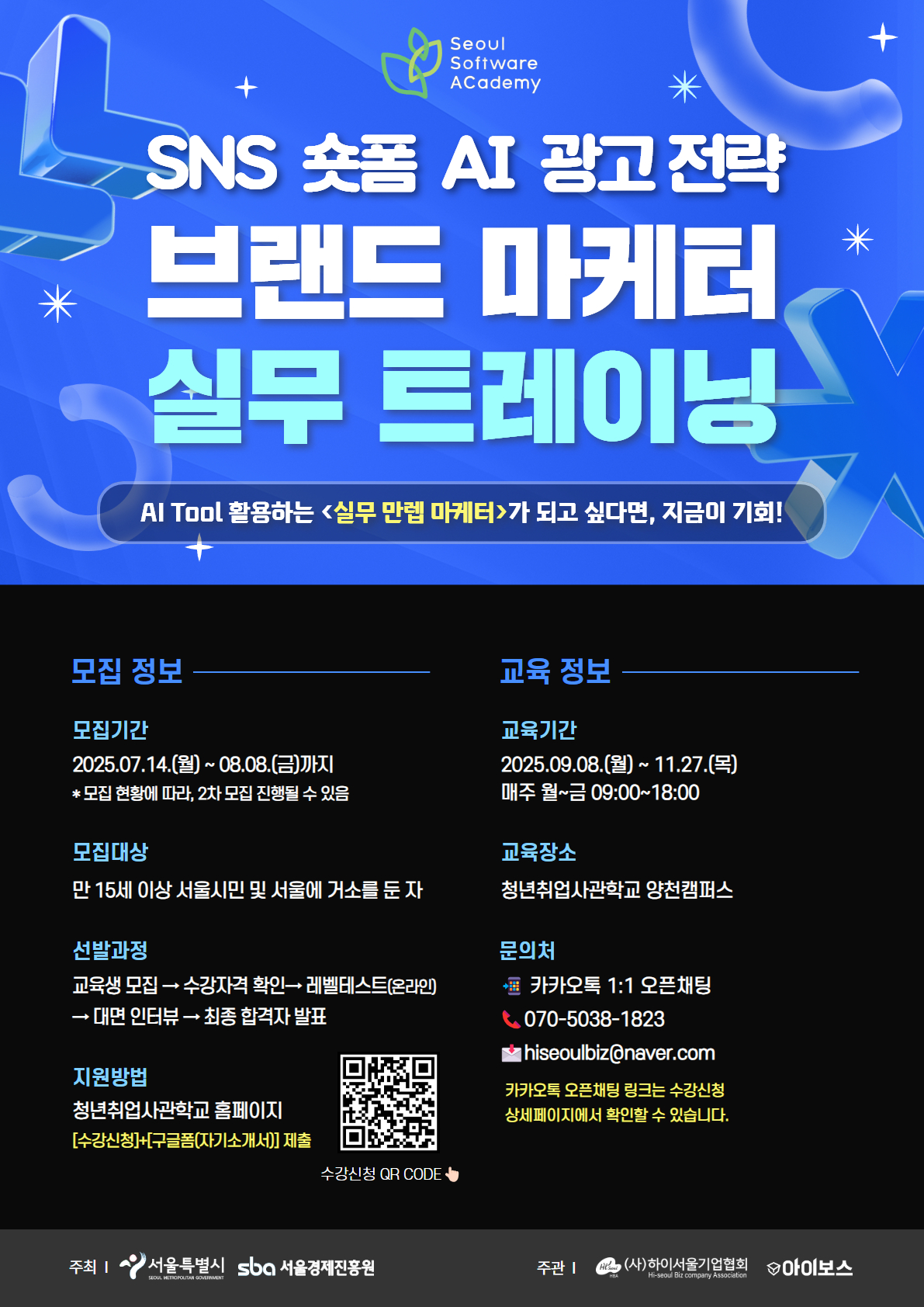 [서울시x서울경제진흥원] AI 활용 실무형 브랜드 마케터 브랜드 마케터 실무 트레이닝 1기(SNS/숏폼/AI/광고전략) 포스터