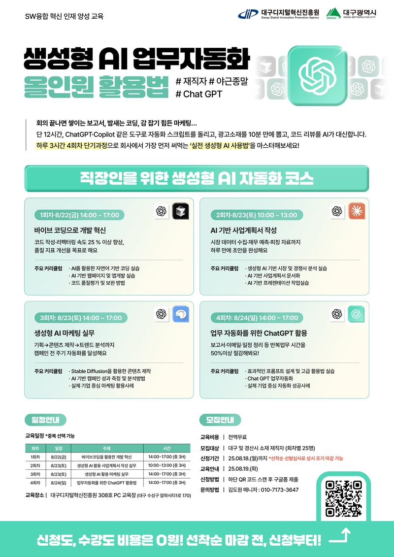 [대구·경산/무료] 단 하루, 3시간에 끝내는🔥 생성형 AI 업무자동화 실무 활용법 포스터