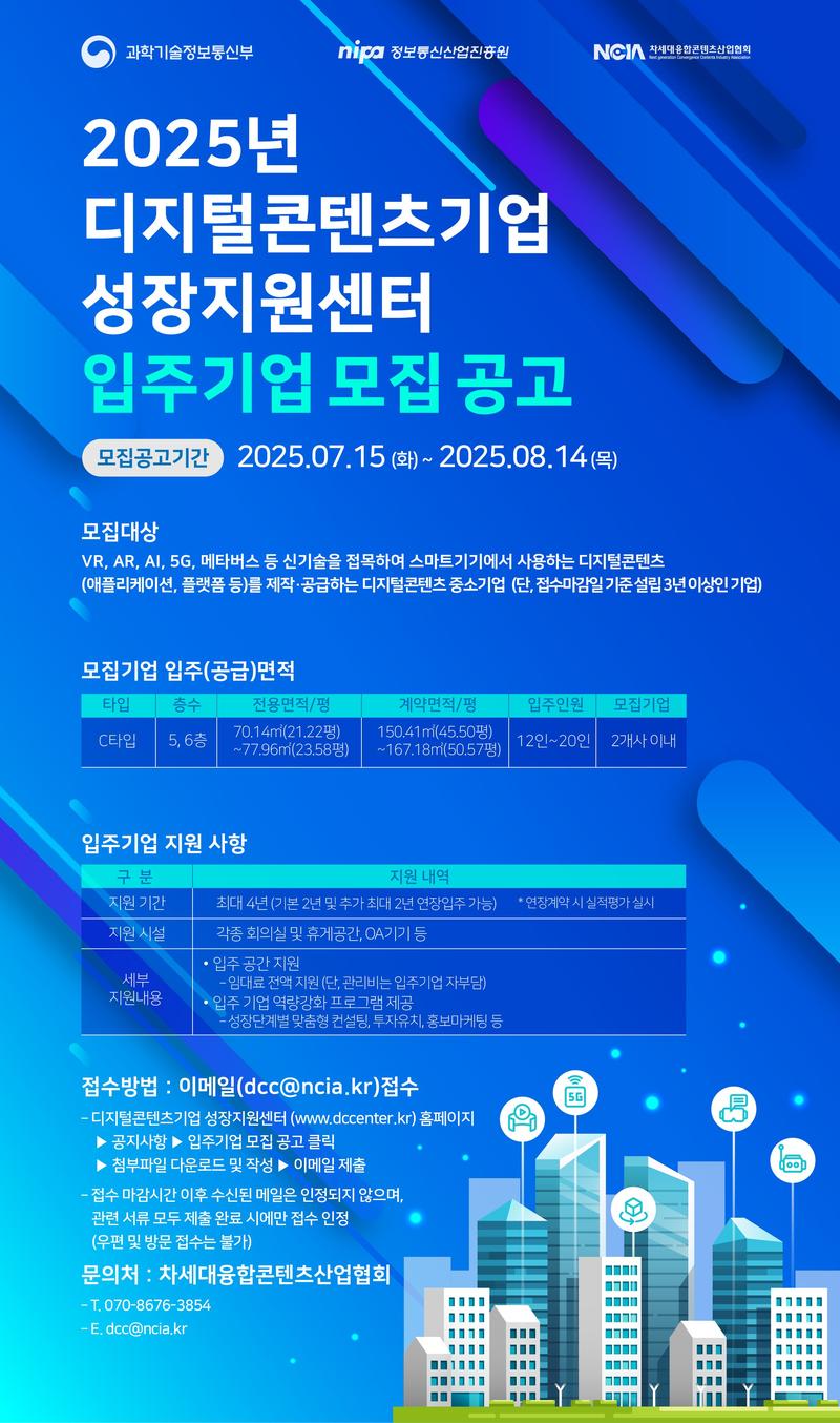 디지털콘텐츠기업 성장지원센터 입주기업 모집 공고 (2025-2차) 포스터