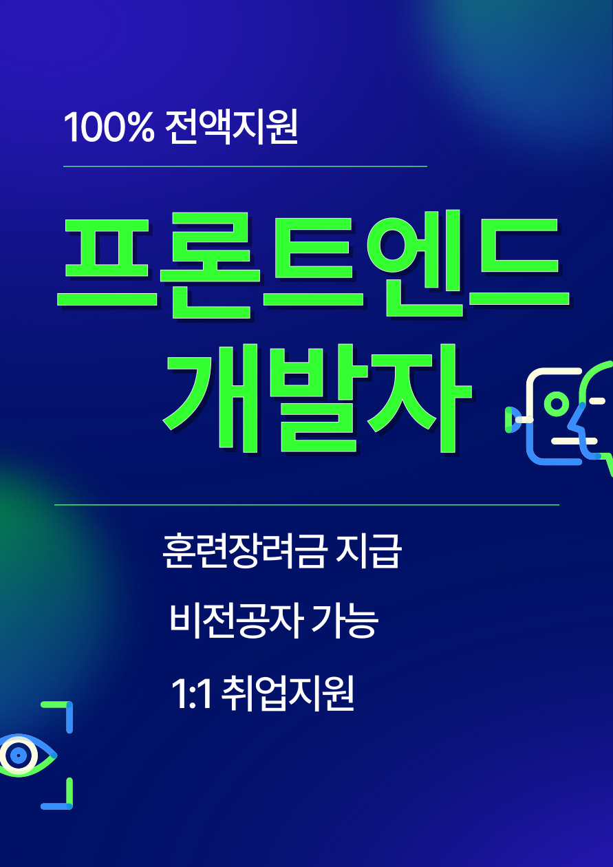 [스마트웹&콘텐츠개발]UI/UX & 프론트엔드(반응형웹,피그마,리엑트,SQL)개발자 양성 포스터