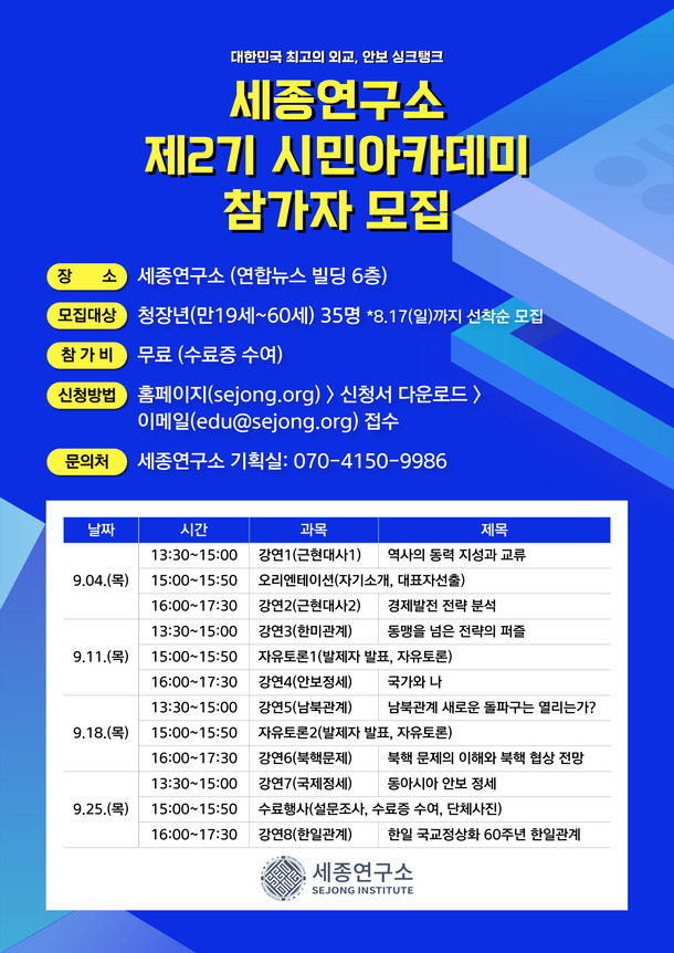 제2기 세종시민아카데미 모집(광화문 세종연구소) 포스터