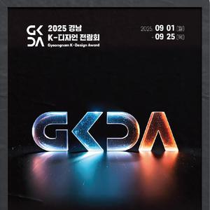 [경상남도]2025 경남 K-디자인 전람회