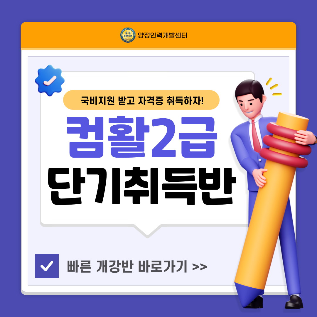 [국비지원] 컴퓨터활용능력2급 필기/실기 완벽대비 포스터