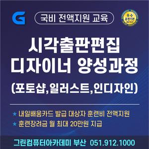 [국비전액지원] (출판)트렌디한 디자인을 위한 시각출판편집 디자이너 양성(포토샵,일러스트,인디자인)과정