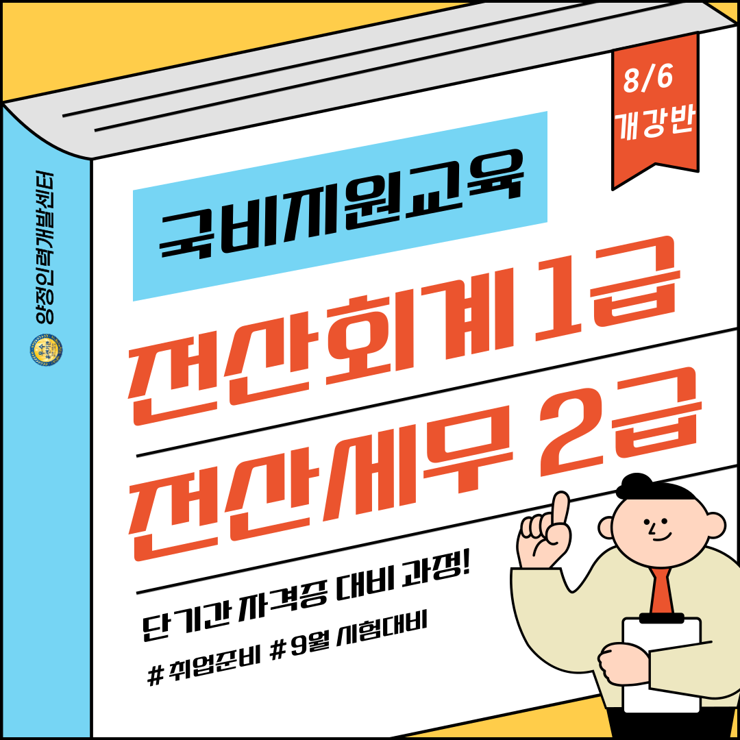 [사무회계 취업준비] 전산회계1급&전산세무2급 자격증 국비지원반 포스터