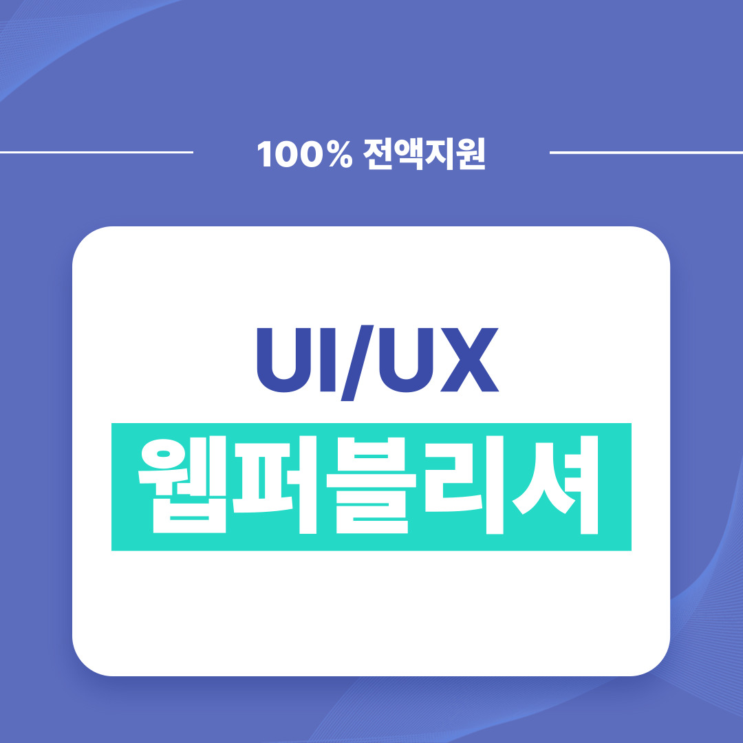 [디지털디자인]트렌디한 UI/UX반응형 웹제작을 위한 웹퍼블리셔(디자인&코딩)프론트엔드 포스터
