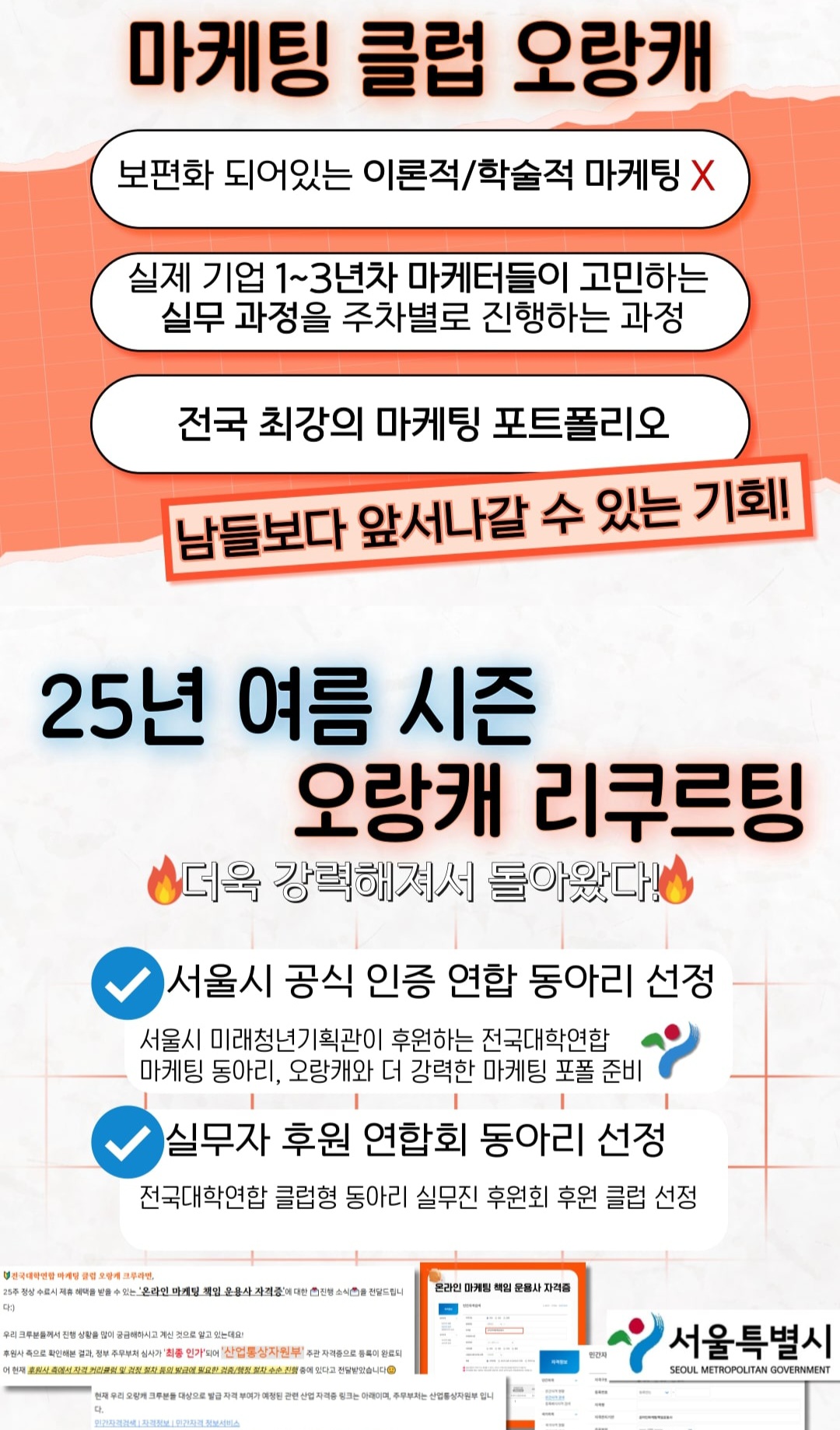 전국대학연합 최대 규모 마케팅 동아리 클럽 '오랑캐' 여름 시즌 리쿠르팅 포스터