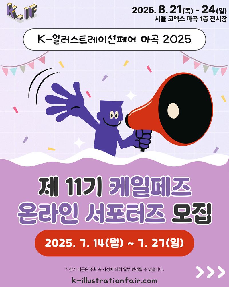 K-일러스트레이션페어 마곡 2025 제 11기 케일페즈 온라인 서포터즈 모집 포스터