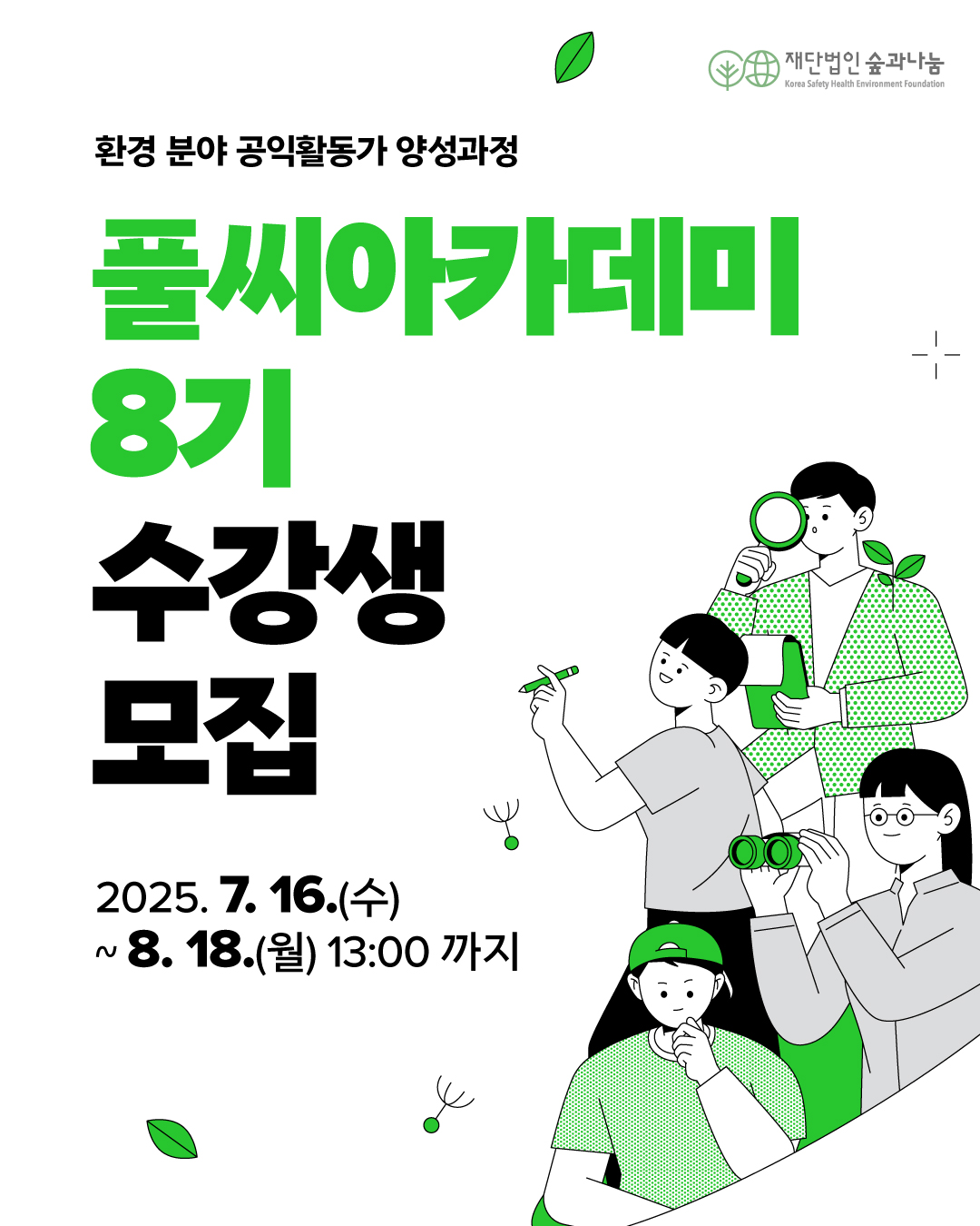 [재단법인 숲과나눔] 환경 분야 공익활동가 양성과정 '풀씨아카데미 8기' 수강생 모집 포스터