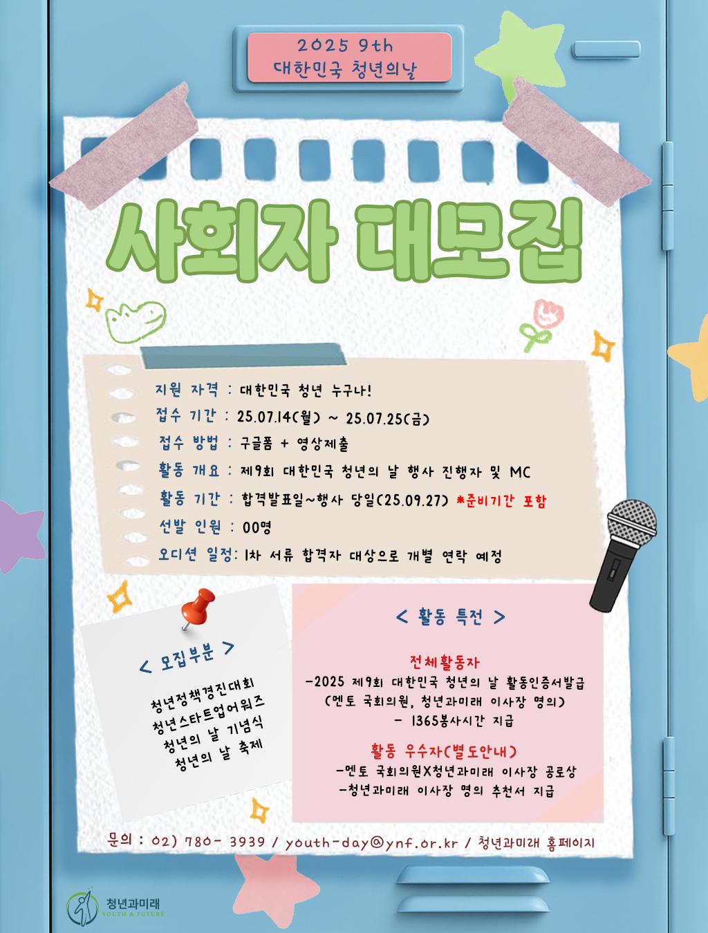 [2025 제9회 대한민국 청년의 날] 각 부분 사회자 대모집 포스터
