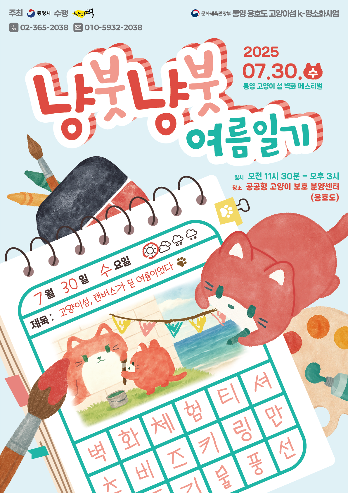 [통영] 고양이섬 벽화 페스티벌 참가자 모집 포스터