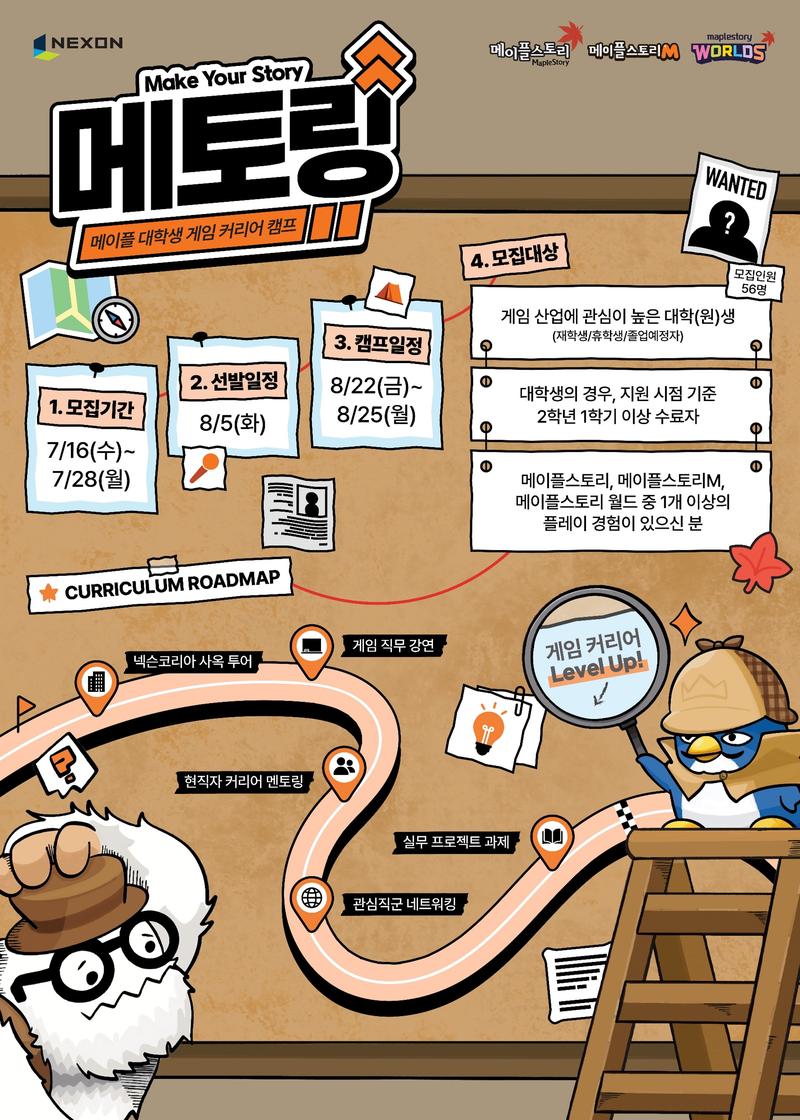 [넥슨] 메이플 대학생 게임 커리어 캠프, 메토링 3기 포스터