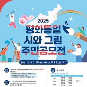 2025 평화통일 시와 그림 주민공모전