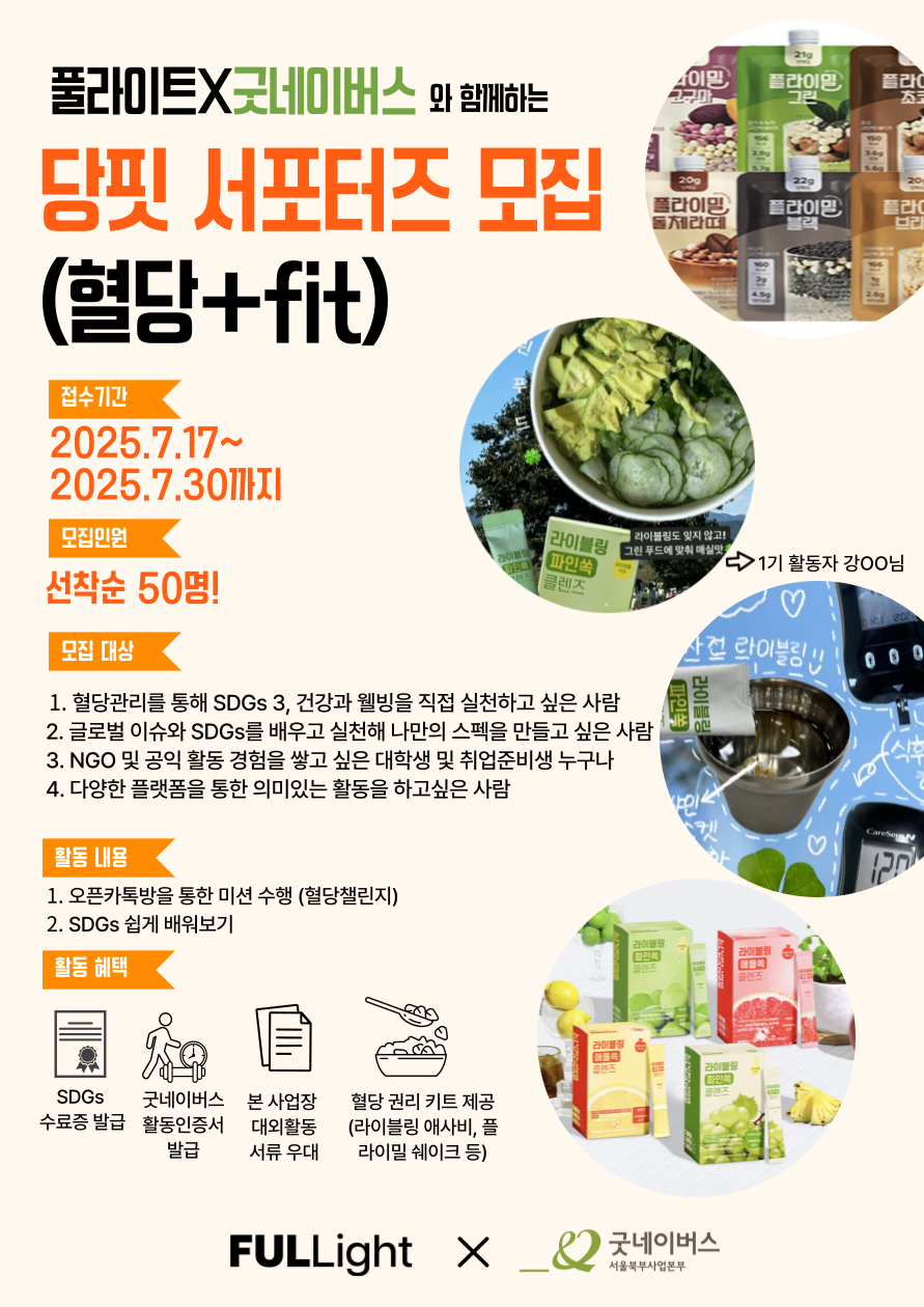 만족도 95% 이상의 활동! 당핏 (당+fit ) 서포터즈 2기 모집! 포스터