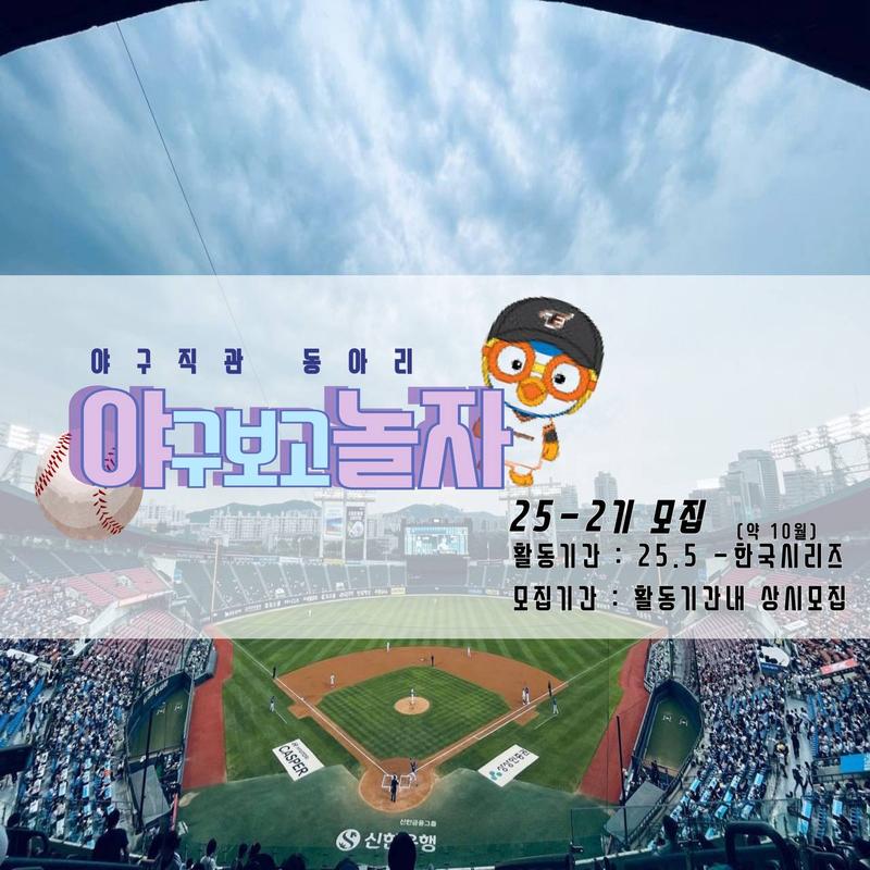 야구직관 동아리 [야놀자] 25-2기 모집합니다! 포스터