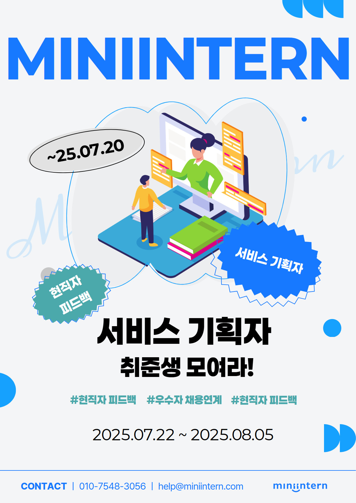 [서비스기획 취준생 주목! ] 비대면 2주 프로젝트 + 실서비스 기획 + 현직자 피드백 받을 참여자 모집! 포스터