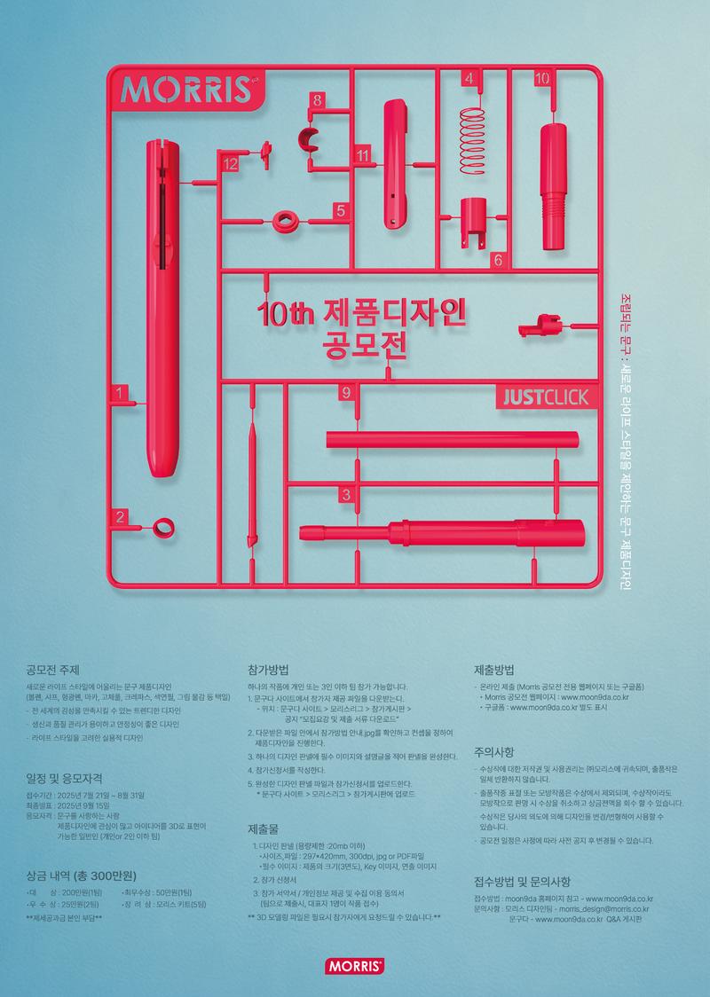 2025 모리스 제품디자인 공모전 포스터