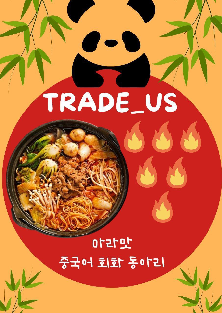 트레이더스 중국어 동아리 7기 모집 포스터