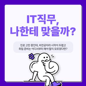 IT직무, 나에게도 가능할까? 비전공자를 위한 취업 첫걸음!