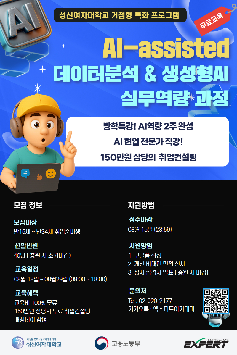 [고용노동부/성신여자대학교] AI-assisted 데이터 분석&생성형 AI 실무역량 과정 (~08/15) 포스터