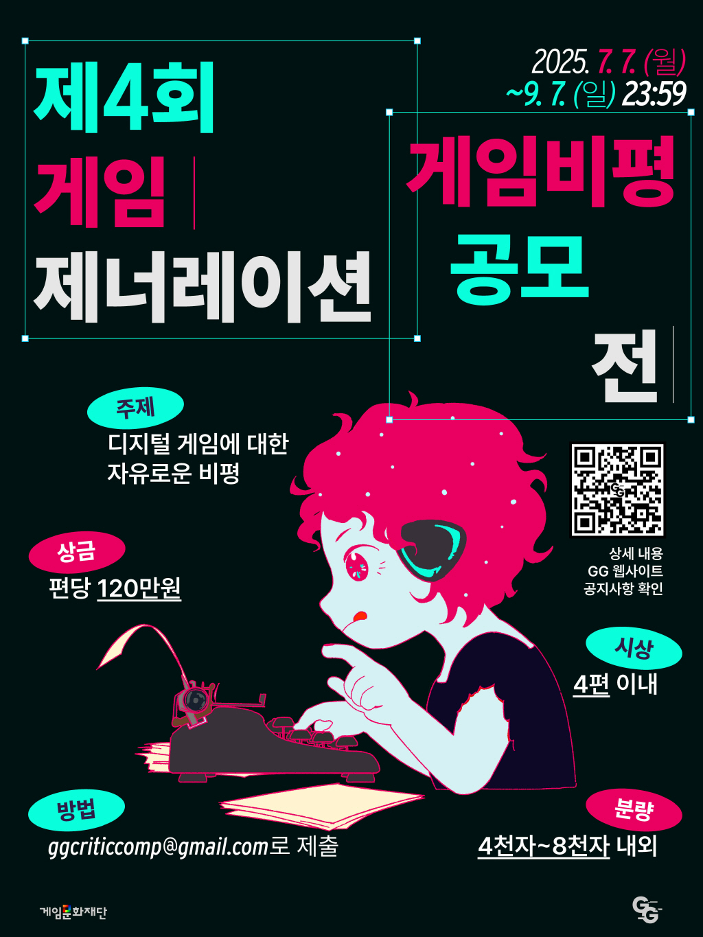 제4회 게임제너레이션 게임비평공모전 포스터