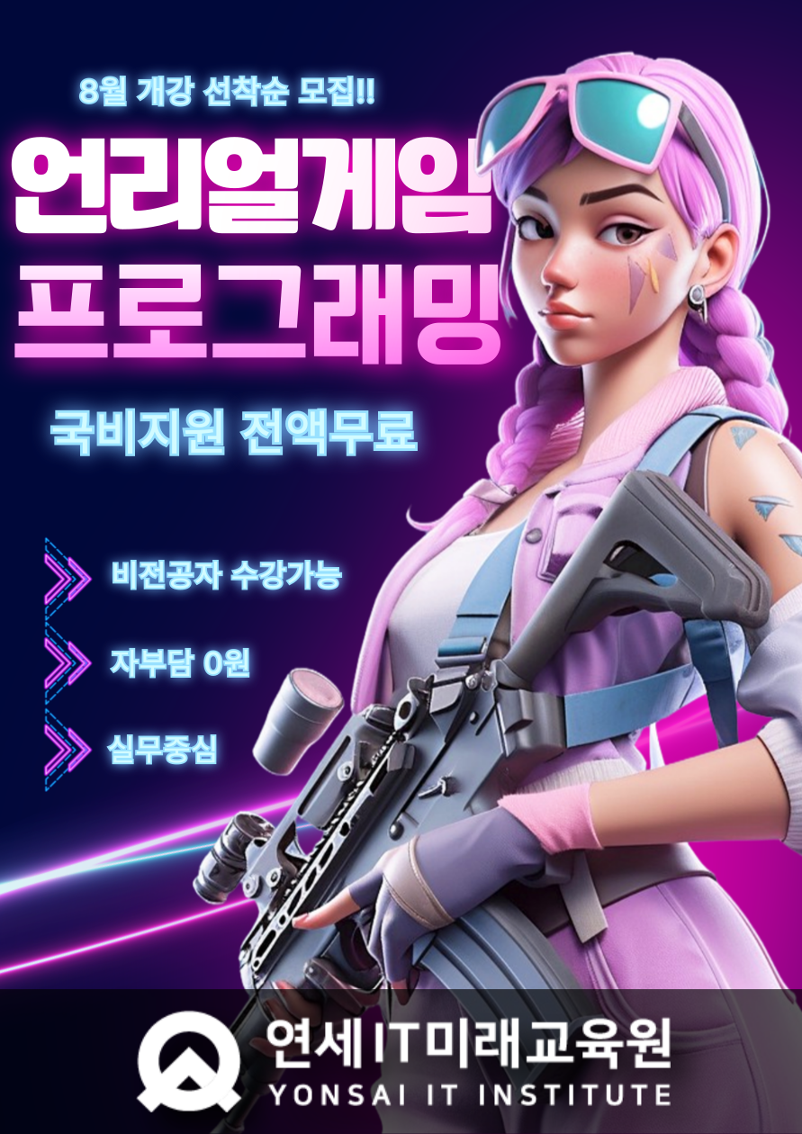 [연세IT미래교육원] AI 네이티브 언리얼(Unreal) 게임프로그래밍(VR콘텐츠 제작 전문가 양성)_4기 포스터