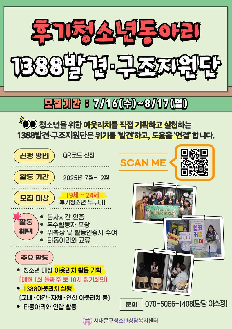 후기청소년동아리 1388발견구조지원단 추가 모집 포스터