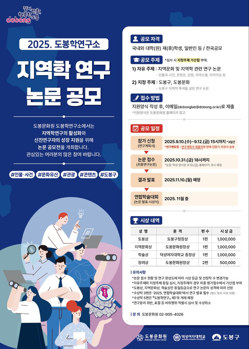 2025. 도봉학연구소 지역학 연구 논문 공모 포스터