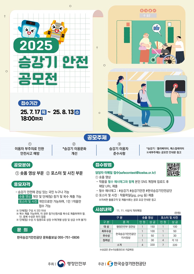 2025 승강기안전 공모전 포스터