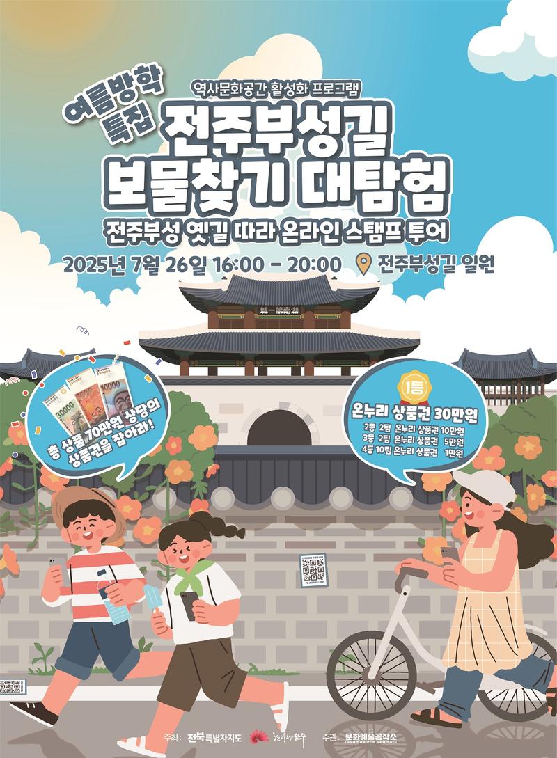 전주부성길 보물찾기 대탐험 포스터