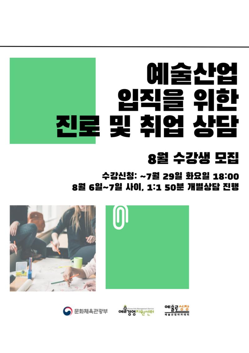 [예술경영지원센터] 예술산업 입직을 위한 진로 및 취업 상담 8월 수강생 모집 포스터