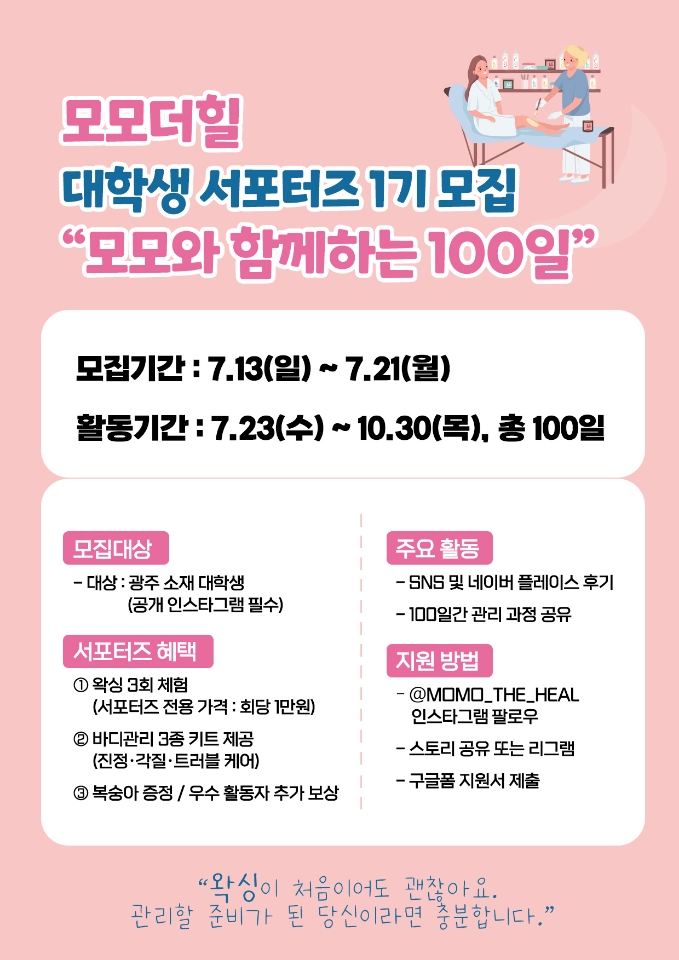 모모더힐 서포터즈 1기 모집 포스터