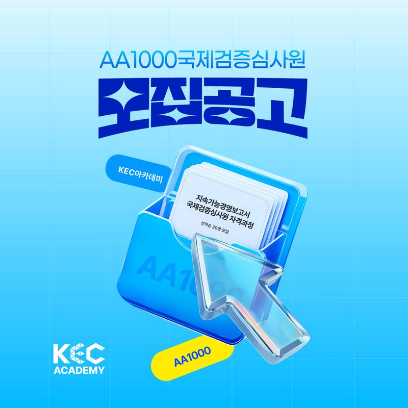 AA1000 국제검증심사원 전문자격과정 2기 모집안내 포스터
